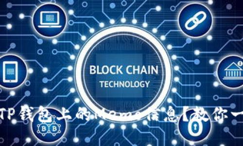 如何快速查找TP钱包上的Memo信息？教你一步步轻松搞定