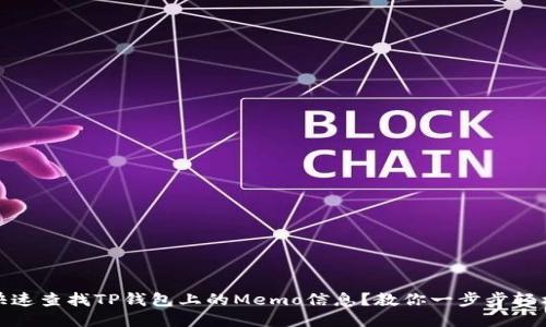 如何快速查找TP钱包上的Memo信息？教你一步步轻松搞定