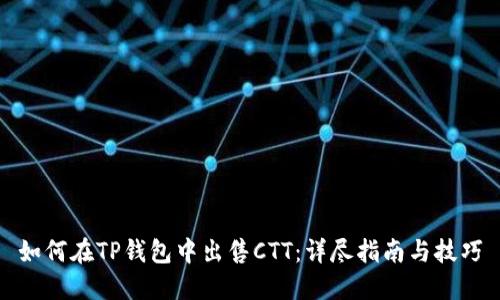 如何在TP钱包中出售CTT：详尽指南与技巧