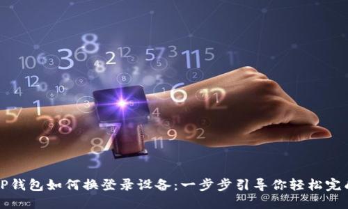 TP钱包如何换登录设备：一步步引导你轻松完成