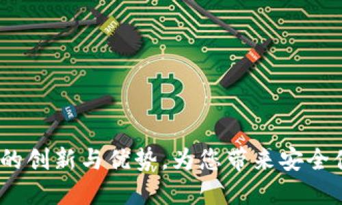 深入探讨：第三方钱包TP的创新与优势，为您带来安全便捷的数字资产管理体验
