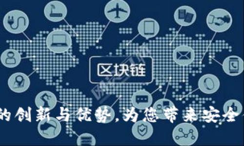 深入探讨：第三方钱包TP的创新与优势，为您带来安全便捷的数字资产管理体验