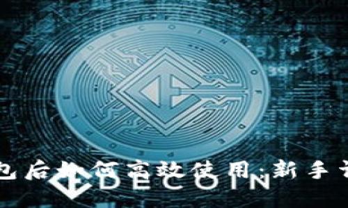 下载TP钱包后如何高效使用：新手详解与技巧