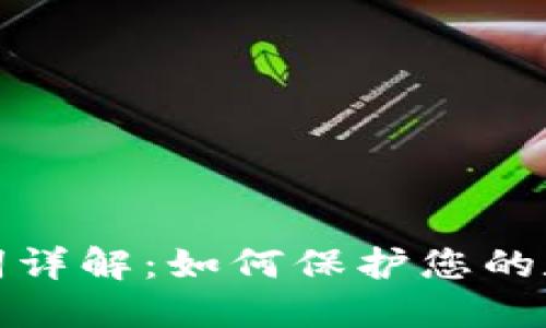 TP钱包助记词详解：如何保护您的数字资产安全