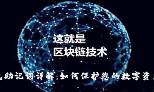 TP钱包助记词详解：如何保护您的数字资产安全