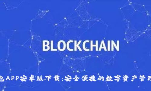 TP钱包APP安卓版下载：安全便捷的数字资产管理工具