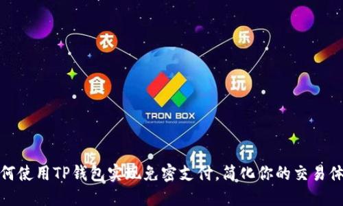 如何使用TP钱包实现免密支付，简化你的交易体验