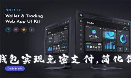 如何使用TP钱包实现免密支付，简化你的交易体验