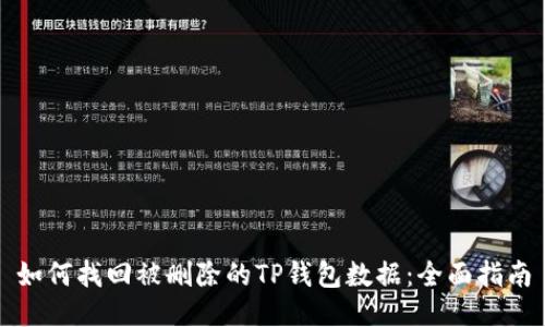 如何找回被删除的TP钱包数据：全面指南