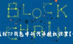 如何轻松找到TP钱包中的代币授权设置