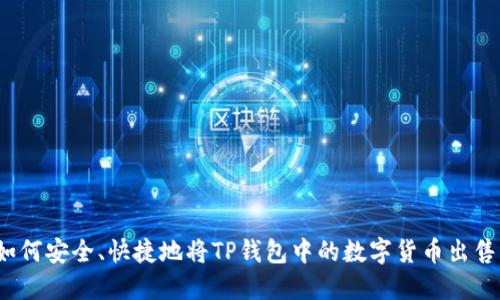 如何安全、快捷地将TP钱包中的数字货币出售？