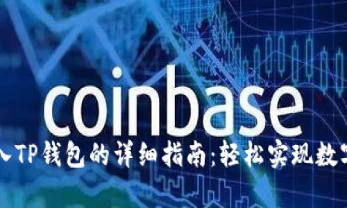 虚拟币存入TP钱包的详细指南：轻松实现数字资产管理