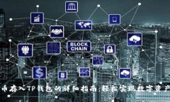 虚拟币存入TP钱包的详细指南：轻松实