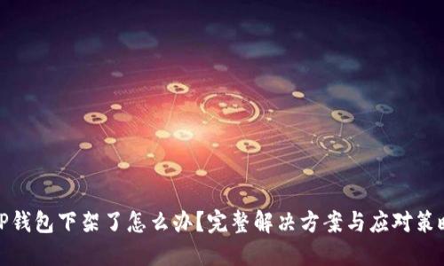 TP钱包下架了怎么办？完整解决方案与应对策略