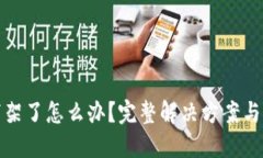 TP钱包下架了怎么办？完整解决方案与
