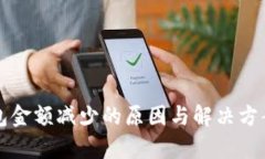 TP钱包金额减少的原因与解决方案解析