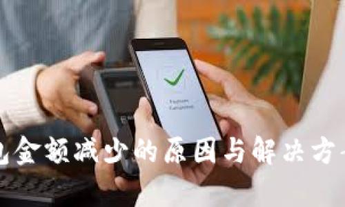 TP钱包金额减少的原因与解决方案解析