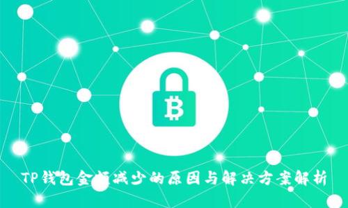 TP钱包金额减少的原因与解决方案解析