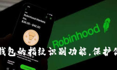如何轻松设置TP钱包的指纹识别功能，保护你的数字资产安全