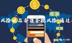 在探讨TP钱包DApp的风险之前，让我们首