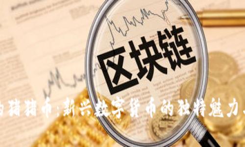 TP钱包里的猪猪币:新兴数字货币的独特魅力与投资机会