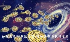 如何更改TP钱包名字：详细步骤与技巧