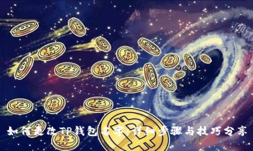 如何更改TP钱包名字:详细步骤与技巧分享
