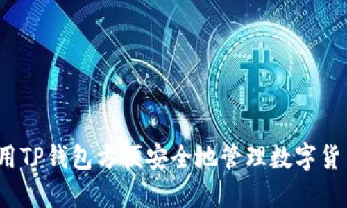 如何使用TP钱包方便安全地管理数字货币资产?