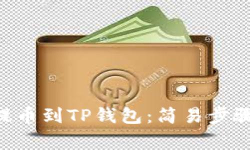 如何将ETH提币到TP钱包：简易步骤与注意事项