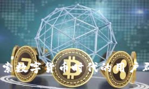 TP钱包支付：探索数字货币时代的用户群体和使用场景