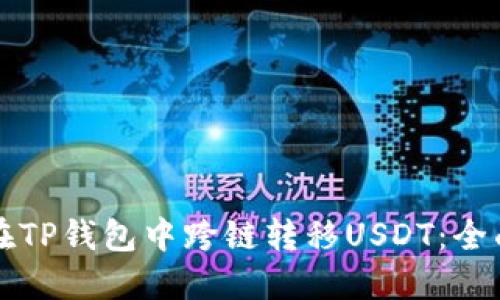 如何在TP钱包中跨链转移USDT：全面指南
