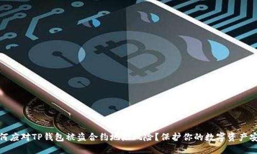 如何应对TP钱包被盗合约地址风险?保护你的数字资产安全