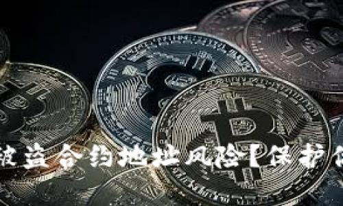 如何应对TP钱包被盗合约地址风险?保护你的数字资产安全