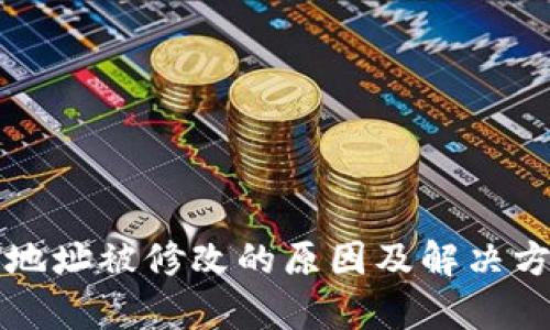 TP钱包地址被修改的原因及解决方法分析