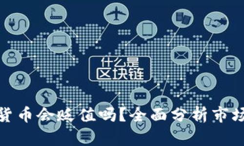 TP钱包中的加密货币会贬值吗?全面分析市场风险与未来趋势