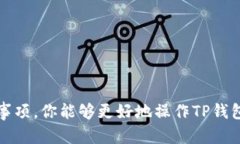    TP钱包如何在币安平台进行提现？全