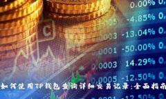 如何使用TP钱包查询详细交易记录：全