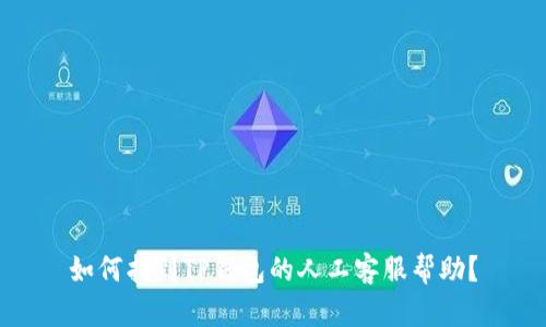 如何找到TP钱包的人工客服帮助?