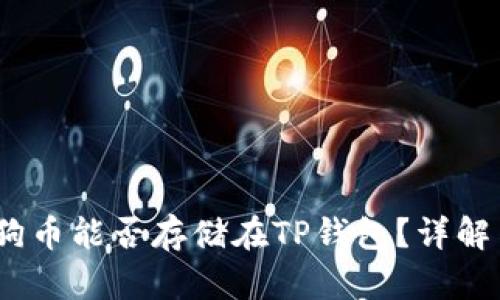 bianoti狗狗币能否存储在TP钱包？详解与使用指南