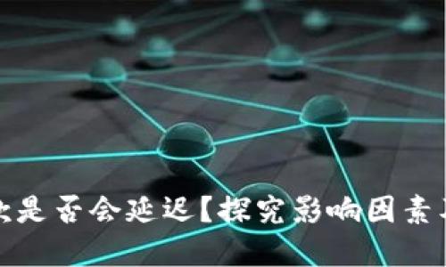 TP钱包收款是否会延迟？探究影响因素及解决方案