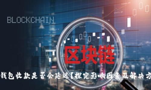 TP钱包收款是否会延迟？探究影响因素及解决方案