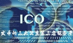 TP钱包发币的三大优秀第三方服务平台