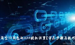 如何清空TP钱包的APP授权设置？详尽步