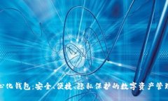TP去中心化钱包：安全、便捷、隐私保