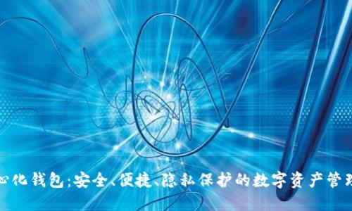 TP去中心化钱包：安全、便捷、隐私保护的数字资产管理新选择
