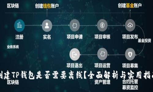 创建TP钱包是否需要离线?全面解析与实用指南
