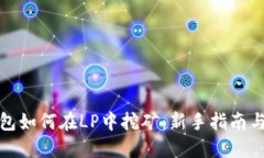 TP钱包如何在LP中挖矿：新手指南与技