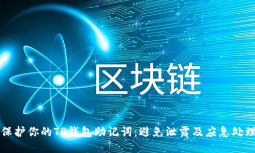 如何保护你的TP钱包助记词：避免泄露及应急处理方法