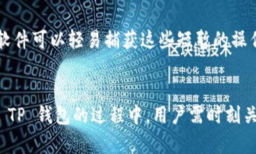 什么是TP钱包密钥？
在数字货币的世界中，TP钱包是一个流行的数字资产管理工具。它允许用户安全地存储和管理他们的加密货币资产。TP钱包的核心部分就是私钥，它是用户访问和操作其加密资产的唯一凭证。正如传统银行账户需要密码来保护一样，TP钱包的私钥同样扮演着至关重要的角色。

TP钱包密钥的位数
TP钱包的私钥一般是由一串字符组成的，这串字符的位数通常是64位。这64位的私钥在加密货币交易中具有重要的作用。每一位字符都代表着特定的信息，这些信息是独一无二的，确保了每位用户的资产安全。

私钥的安全性
拥有 TP 钱包的用户要时刻关注私钥的安全性。因为一旦私钥泄露，您的加密资产将面临巨大风险。因此，用户被建议将私钥存储在安全的地方，绝对不要与他人分享。实际上，很多用户选择将私钥写在纸上保存在家中，或者使用硬件钱包来存储。

如何管理TP钱包密钥
有效管理 TP 钱包密钥是确保资产安全的关键。首先，用户应定期检查其密钥存储的安全性。如果使用数字存储方式，请确保使用强密码，并启用双重认证。其次，定期备份私钥，确保在需要时可以快速恢复。此外，了解如何使用助记词也非常重要，助记词是一组简单的词，能够帮助用户在丢失私钥时找到回来的路。

密钥丢失后的应对措施
如果您不慎丢失了TP钱包的私钥，您将失去对该钱包中的资产的所有访问权。为了防止这样的情况发生，用户应该提前制定恢复计划。例如，定期备份钱包数据，或者确保助记词的安全存储。但是一旦丢失，您就需要接受现实。在这种情况下，考虑寻求专业帮助，但要记住大多数服务可能无法恢复丢失的私钥。

常见误区
许多新手用户在使用 TP 钱包时，可能会对密钥的管理产生误解。他们常常认为仅仅复制和粘贴私钥就足够了，但事实并非如此。许多恶意软件可以轻易捕获这些短暂的操作，因此用户需要更加谨慎。

总结
总而言之，TP钱包的私钥是保障加密资产安全的重要环节。64位的私钥虽看似简单，但其背后承载的是庞大的加密技术和安全措施。在使用 TP 钱包的过程中，用户需时刻关注私钥的安全性，以及如何科学有效地进行密钥管理，确保资产的安全。
