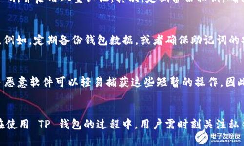 什么是TP钱包密钥？
在数字货币的世界中，TP钱包是一个流行的数字资产管理工具。它允许用户安全地存储和管理他们的加密货币资产。TP钱包的核心部分就是私钥，它是用户访问和操作其加密资产的唯一凭证。正如传统银行账户需要密码来保护一样，TP钱包的私钥同样扮演着至关重要的角色。

TP钱包密钥的位数
TP钱包的私钥一般是由一串字符组成的，这串字符的位数通常是64位。这64位的私钥在加密货币交易中具有重要的作用。每一位字符都代表着特定的信息，这些信息是独一无二的，确保了每位用户的资产安全。

私钥的安全性
拥有 TP 钱包的用户要时刻关注私钥的安全性。因为一旦私钥泄露，您的加密资产将面临巨大风险。因此，用户被建议将私钥存储在安全的地方，绝对不要与他人分享。实际上，很多用户选择将私钥写在纸上保存在家中，或者使用硬件钱包来存储。

如何管理TP钱包密钥
有效管理 TP 钱包密钥是确保资产安全的关键。首先，用户应定期检查其密钥存储的安全性。如果使用数字存储方式，请确保使用强密码，并启用双重认证。其次，定期备份私钥，确保在需要时可以快速恢复。此外，了解如何使用助记词也非常重要，助记词是一组简单的词，能够帮助用户在丢失私钥时找到回来的路。

密钥丢失后的应对措施
如果您不慎丢失了TP钱包的私钥，您将失去对该钱包中的资产的所有访问权。为了防止这样的情况发生，用户应该提前制定恢复计划。例如，定期备份钱包数据，或者确保助记词的安全存储。但是一旦丢失，您就需要接受现实。在这种情况下，考虑寻求专业帮助，但要记住大多数服务可能无法恢复丢失的私钥。

常见误区
许多新手用户在使用 TP 钱包时，可能会对密钥的管理产生误解。他们常常认为仅仅复制和粘贴私钥就足够了，但事实并非如此。许多恶意软件可以轻易捕获这些短暂的操作，因此用户需要更加谨慎。

总结
总而言之，TP钱包的私钥是保障加密资产安全的重要环节。64位的私钥虽看似简单，但其背后承载的是庞大的加密技术和安全措施。在使用 TP 钱包的过程中，用户需时刻关注私钥的安全性，以及如何科学有效地进行密钥管理，确保资产的安全。